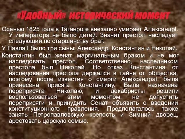 «Удобный» исторический момент Осенью 1825 года в Таганроге внезапно умирает АлександрI. У