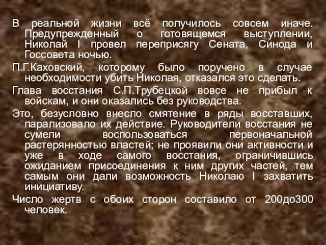 В реальной жизни всё получилось совсем иначе. Предупрежденный о готовящемся выступлении, Николай