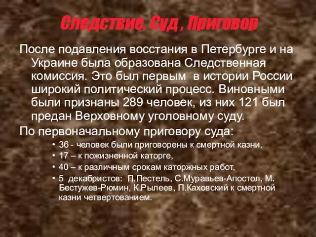 Следствие, Суд , Приговор После подавления восстания в Петербурге и на Украине