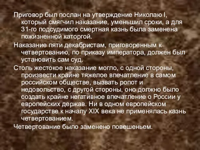 Приговор был послан на утверждение Николаю I, который смягчил наказание, уменьшил сроки,