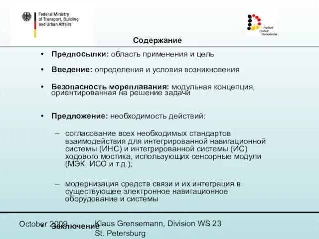 October 2009 Klaus Grensemann, Division WS 23 St. Petersburg Предпосылки: область применения