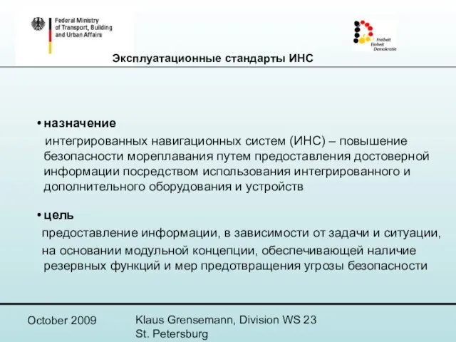 October 2009 Klaus Grensemann, Division WS 23 St. Petersburg назначение интегрированных навигационных