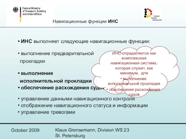 October 2009 Klaus Grensemann, Division WS 23 St. Petersburg ИНС выполняет следующие