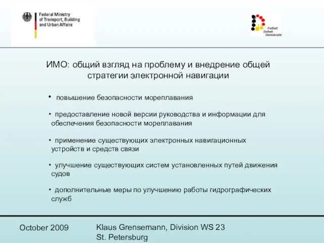 October 2009 Klaus Grensemann, Division WS 23 St. Petersburg ИМО: общий взгляд