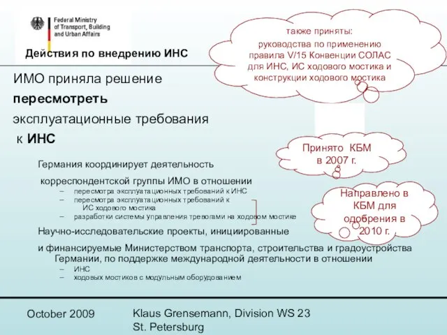 October 2009 Klaus Grensemann, Division WS 23 St. Petersburg ИМО приняла решение