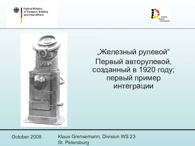 October 2009 Klaus Grensemann, Division WS 23 St. Petersburg „Железный рулевой“ Первый