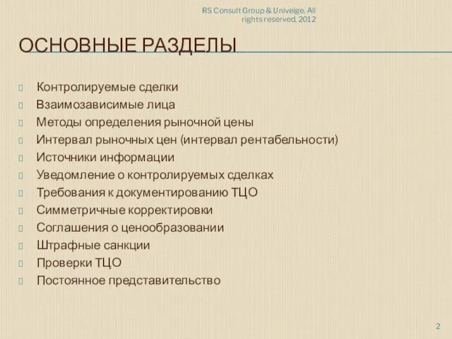 RS Consult Group & Univeige. All rights reserved, 2012 ОСНОВНЫЕ РАЗДЕЛЫ Контролируемые