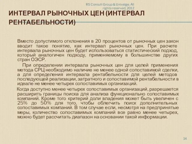 RS Consult Group & Univeige. All rights reserved, 2012 ИНТЕРВАЛ РЫНОЧНЫХ ЦЕН