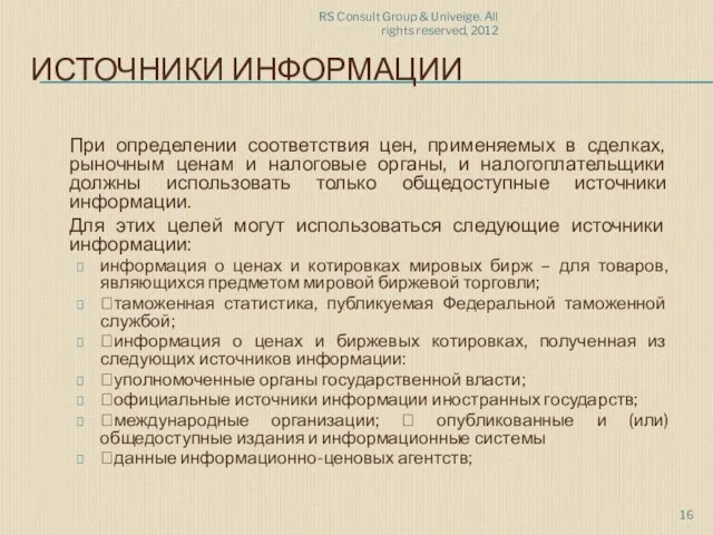 RS Consult Group & Univeige. All rights reserved, 2012 ИСТОЧНИКИ ИНФОРМАЦИИ При