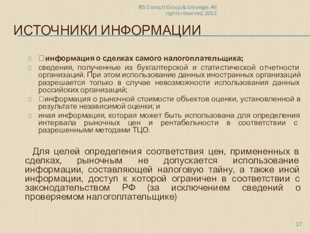 RS Consult Group & Univeige. All rights reserved, 2012 ИСТОЧНИКИ ИНФОРМАЦИИ информация