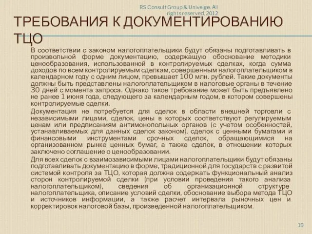 RS Consult Group & Univeige. All rights reserved, 2012 ТРЕБОВАНИЯ К ДОКУМЕНТИРОВАНИЮ