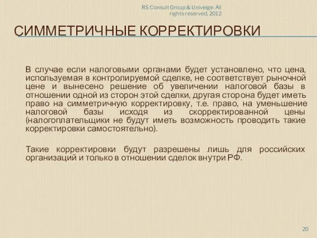 RS Consult Group & Univeige. All rights reserved, 2012 СИММЕТРИЧНЫЕ КОРРЕКТИРОВКИ В