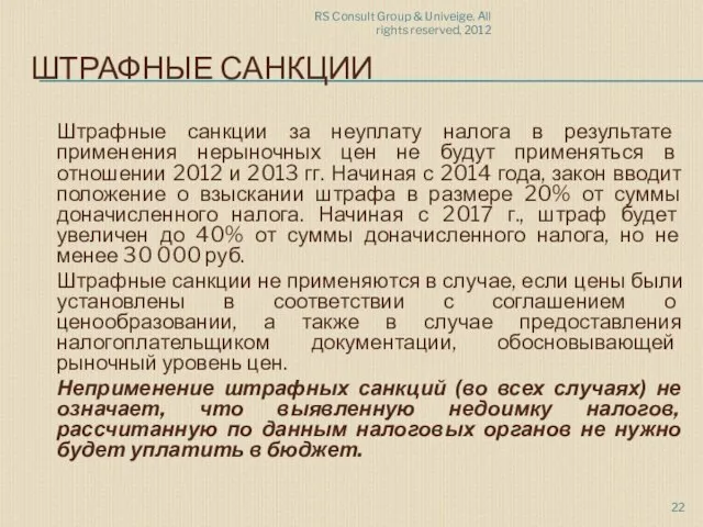 RS Consult Group & Univeige. All rights reserved, 2012 ШТРАФНЫЕ САНКЦИИ Штрафные
