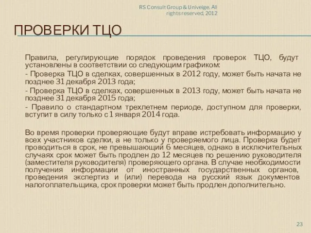 RS Consult Group & Univeige. All rights reserved, 2012 ПРОВЕРКИ ТЦО Правила,