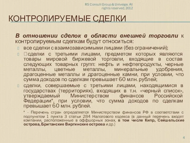 RS Consult Group & Univeige. All rights reserved, 2012 КОНТРОЛИРУЕМЫЕ СДЕЛКИ В