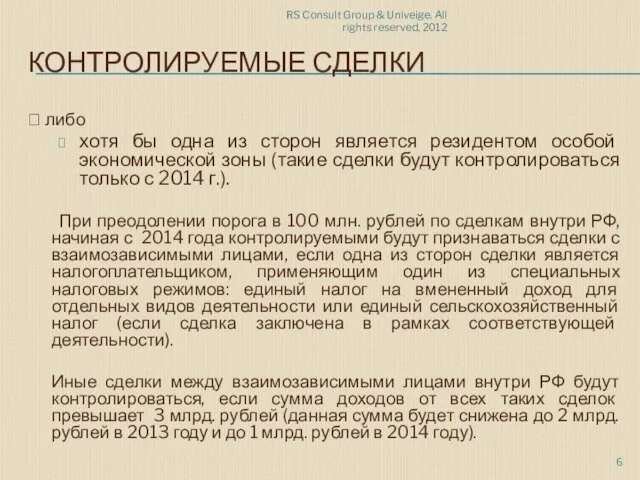 RS Consult Group & Univeige. All rights reserved, 2012 КОНТРОЛИРУЕМЫЕ СДЕЛКИ 