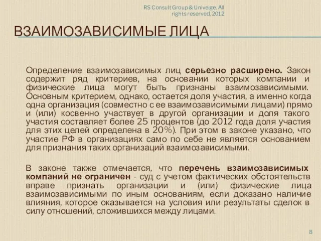 RS Consult Group & Univeige. All rights reserved, 2012 ВЗАИМОЗАВИСИМЫЕ ЛИЦА Определение