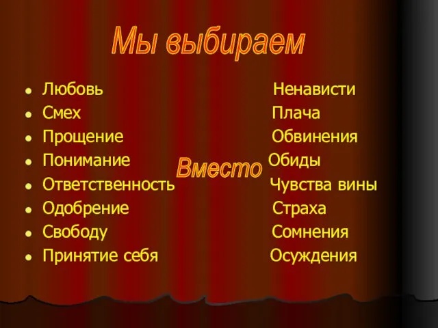 Любовь Ненависти Смех Плача Прощение Обвинения Понимание Обиды Ответственность Чувства вины Одобрение