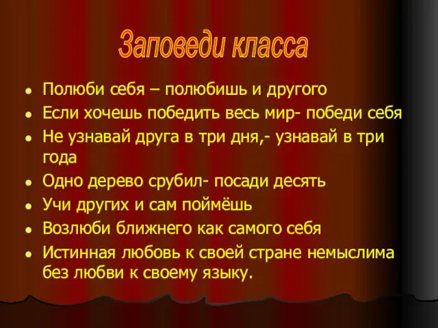 Полюби себя – полюбишь и другого Если хочешь победить весь мир- победи