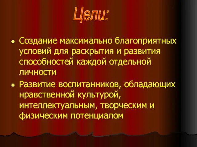 Создание максимально благоприятных условий для раскрытия и развития способностей каждой отдельной личности