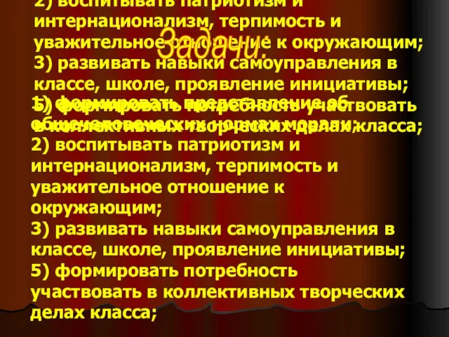 1) формировать представление об общечеловеческих нормах морали; 2) воспитывать патриотизм и интернационализм,