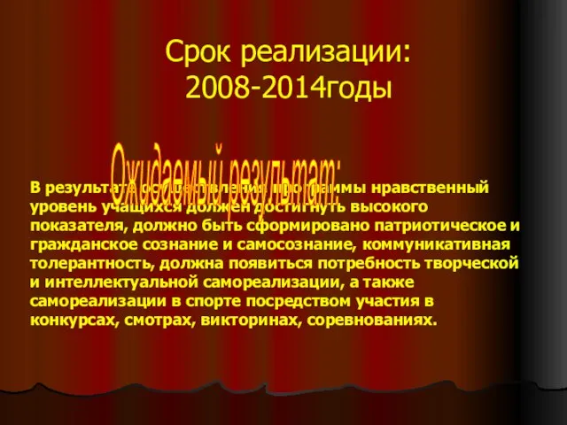 Срок реализации: 2008-2014годы В результате осуществления программы нравственный уровень учащихся должен достигнуть