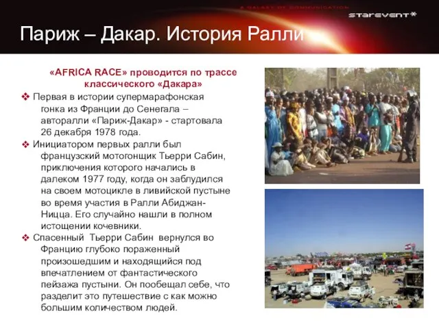 Париж – Дакар. История Ралли «AFRICA RACE» проводится по трассе классического «Дакара»