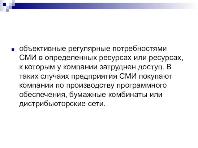 объективные регулярные потребностями СМИ в определенных ресурсах или ресурсах, к которым у