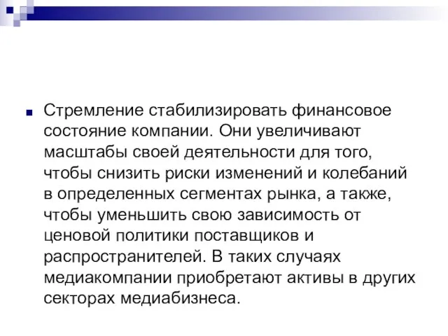 Стремление стабилизировать финансовое состояние компании. Они увеличивают масштабы своей деятельности для того,