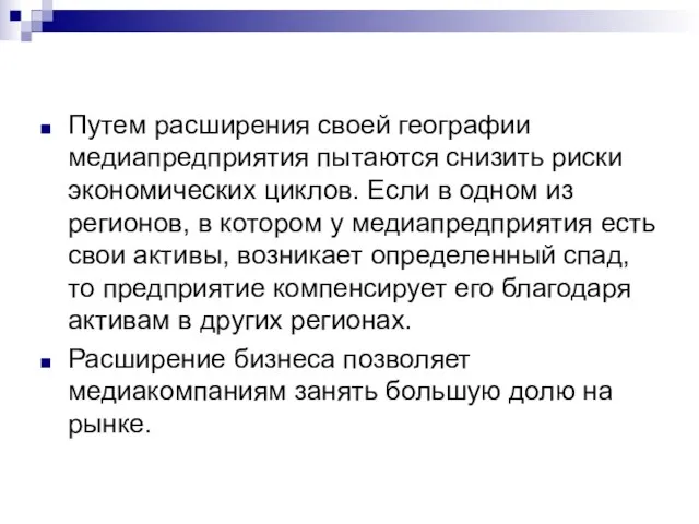 Путем расширения своей географии медиапредприятия пытаются снизить риски экономических циклов. Если в