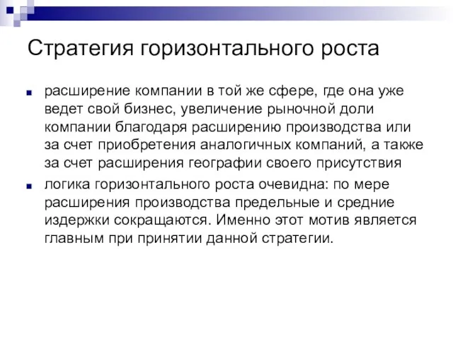 Стратегия горизонтального роста расширение компании в той же сфере, где она уже