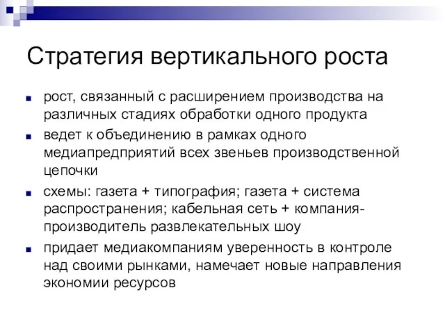 Стратегия вертикального роста рост, связанный с расширением производства на различных стадиях обработки