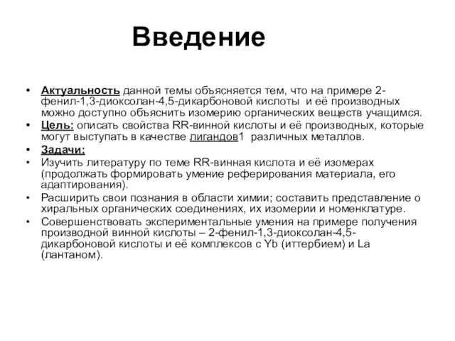 Введение Актуальность данной темы объясняется тем, что на примере 2-фенил-1,3-диоксолан-4,5-дикарбоновой кислоты и