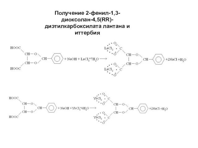 Получение 2-фенил-1,3-диоксолан-4,5(RR)-диэтилкарбоксилата лантана и иттербия