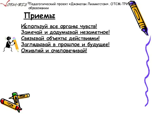 Используй все органы чувств! Замечай и додумывай незаметное! Связывай объекты действиями! Заглядывай