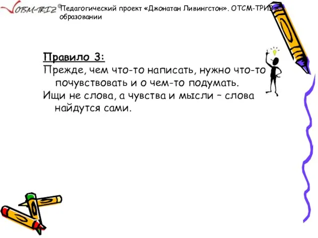 Правило 3: Прежде, чем что-то написать, нужно что-то почувствовать и о чем-то