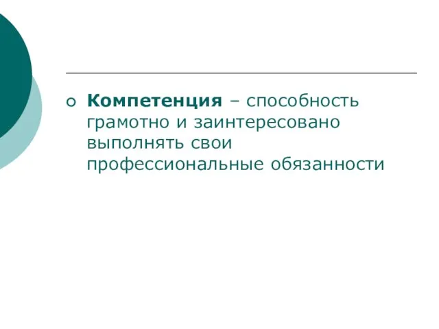 Компетенция – способность грамотно и заинтересовано выполнять свои профессиональные обязанности