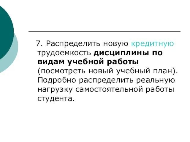 7. Распределить новую кредитную трудоемкость дисциплины по видам учебной работы (посмотреть новый