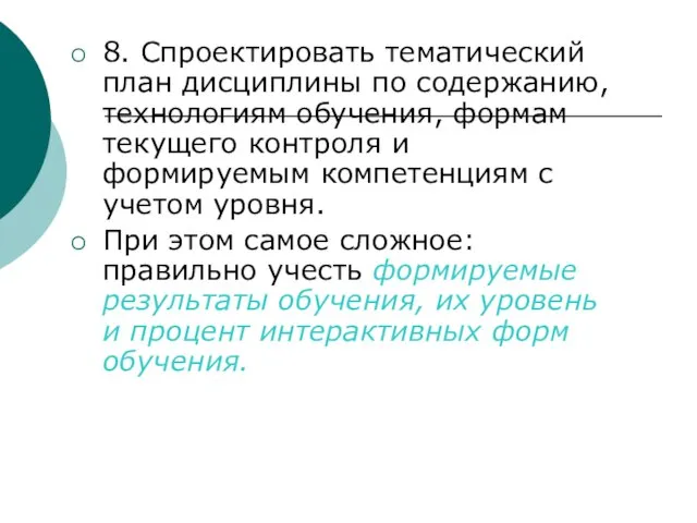 8. Спроектировать тематический план дисциплины по содержанию, технологиям обучения, формам текущего контроля