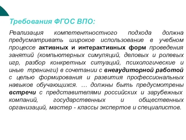 Требования ФГОС ВПО: Реализация компетентностного подхода должна предусматривать широкое использование в учебном