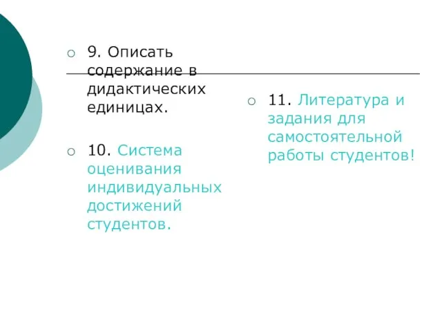 9. Описать содержание в дидактических единицах. 10. Система оценивания индивидуальных достижений студентов.