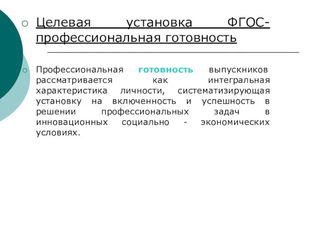 Целевая установка ФГОС- профессиональная готовность Профессиональная готовность выпускников рассматривается как интегральная характеристика