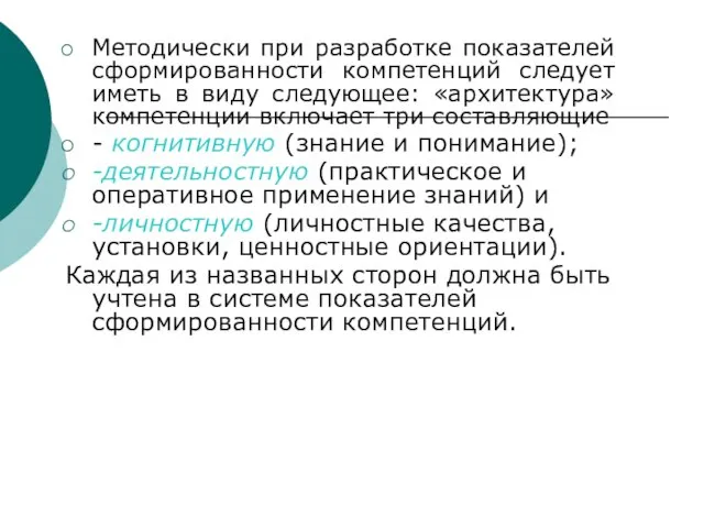 Методически при разработке показателей сформированности компетенций следует иметь в виду следующее: «архитектура»