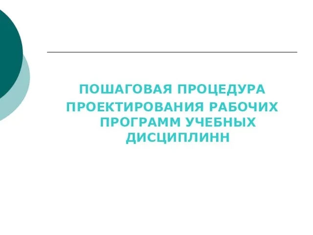 ПОШАГОВАЯ ПРОЦЕДУРА ПРОЕКТИРОВАНИЯ РАБОЧИХ ПРОГРАММ УЧЕБНЫХ ДИСЦИПЛИНН