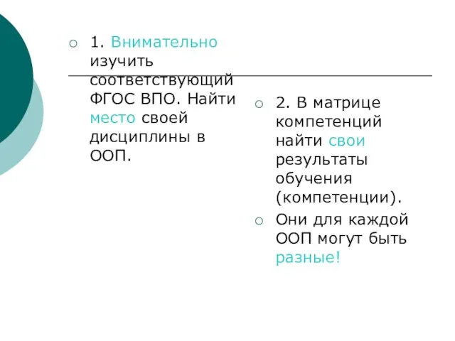 1. Внимательно изучить соответствующий ФГОС ВПО. Найти место своей дисциплины в ООП.