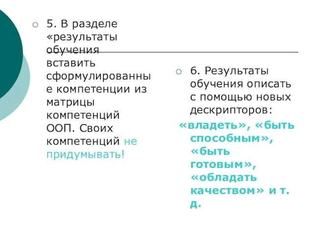 5. В разделе «результаты обучения вставить сформулированные компетенции из матрицы компетенций ООП.