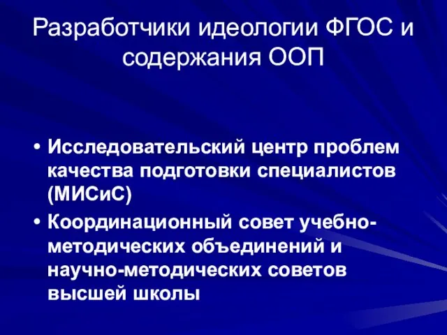 Разработчики идеологии ФГОС и содержания ООП Исследовательский центр проблем качества подготовки специалистов