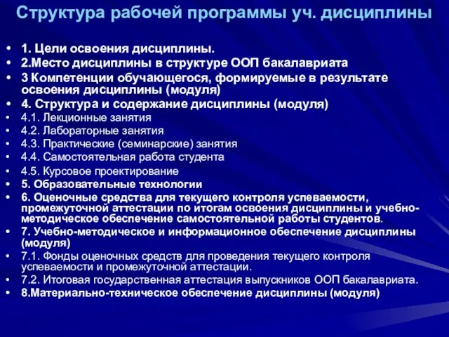 Структура рабочей программы уч. дисциплины 1. Цели освоения дисциплины. 2.Место дисциплины в