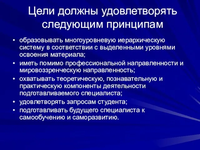 Цели должны удовлетворять следующим принципам образовывать многоуровневую иерархическую систему в соответствии с