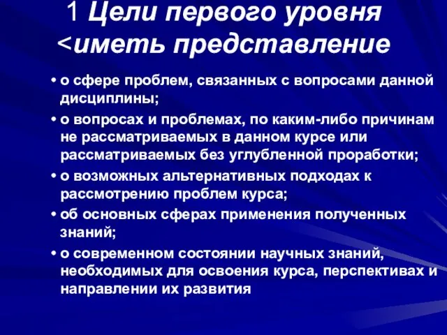 1 Цели первого уровня о сфере проблем, связанных с вопросами данной дисциплины;